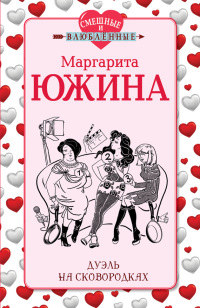 Онлайн книга - Дуэль на сковородках - Маргарита Южина