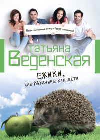 Онлайн книга - Ежики, или Мужчины как дети - Татьяна Веденская