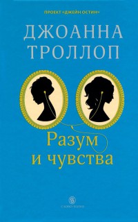 Онлайн книга - Разум и чувства - Джоанна Троллоп