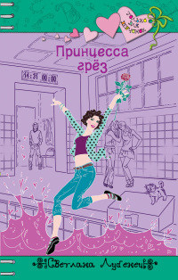 Онлайн книга - Принцесса грез - Светлана Лубенец