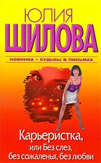 Онлайн книга - Карьеристка, или Без слез, без сожаления, без любви - Юлия Шилова