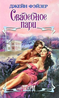 Онлайн книга - Свадебное пари - Джейн Фэйзер