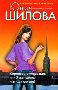 Онлайн книга - Королева отморозков, или Я женщина, и этим я сильна! - Юлия Шилова