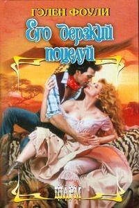Онлайн книга - Его дерзкий поцелуй - Гэлен Фоули