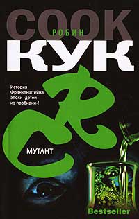 Онлайн книга - Мутант - Робин Кук