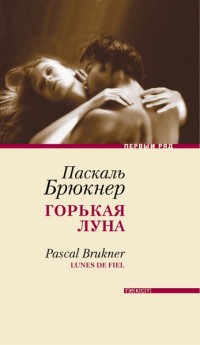 Онлайн книга - Горькая луна - Паскаль Брюкнер