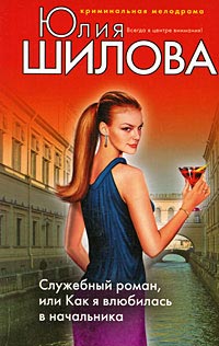 Онлайн книга - Служебный роман, или Как я влюбилась в начальника - Юлия Шилова