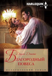Онлайн книга - Благородный повеса - Джулия Джастис