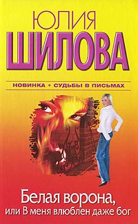 Онлайн книга - Белая Ворона, или В меня влюблен даже бог - Юлия Шилова
