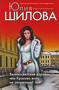Онлайн книга - Великосветские воровки, или Красиво жить не запретишь! - Юлия Шилова