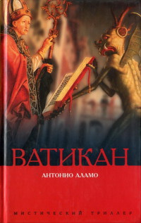 Онлайн книга - Ватикан - Антонио Аламо