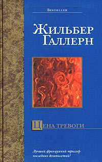 Онлайн книга - Цена тревоги - Жильбер Галлерн