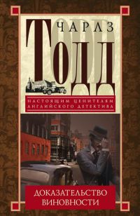 Онлайн книга - Доказательство виновности - Чарлз Тодд
