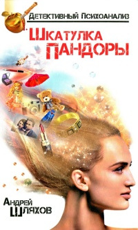 Онлайн книга - Психоаналитик. Шкатулка Пандоры - Андрей Шляхов