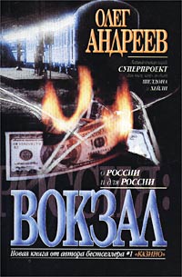 Онлайн книга - Вокзал - Олег Андреев