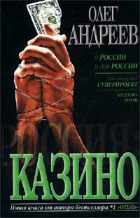 Онлайн книга - Казино - Олег Андреев