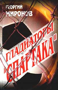 Онлайн книга - Гладиаторы «Спартака» - Георгий Миронов