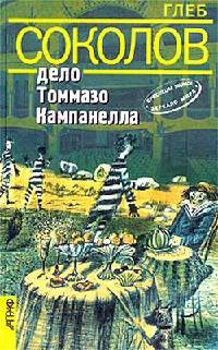 Онлайн книга - Дело Томмазо Кампанелла - Глеб Соколов