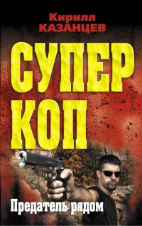 Онлайн книга - Предатель рядом - Кирилл Казанцев