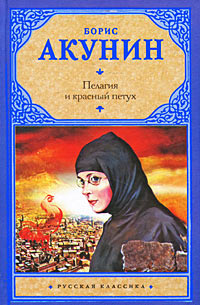 Онлайн книга - Пелагия и красный петух - Борис Акунин