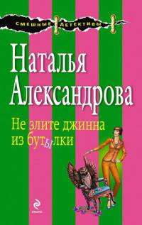 Онлайн книга - Не злите джинна из бутылки - Наталья Александрова