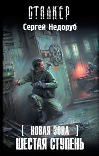 Онлайн книга - Новая Зона. Шестая ступень - Сергей Недоруб