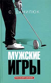 Онлайн книга - Мужские игры - Семен Данилюк