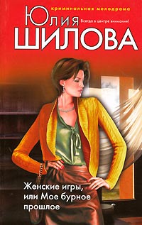 Онлайн книга - Женские игры, или Мое бурное прошлое - Юлия Шилова