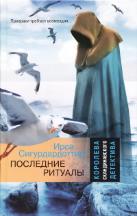 Онлайн книга - Последние ритуалы - Ирса Сигурдардоттир