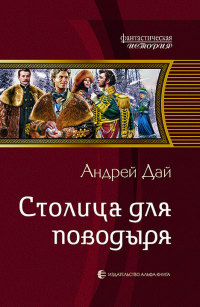 Онлайн книга - Столица для поводыря - Андрей Дай