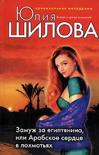 Онлайн книга - Замуж за египтянина, или Арабское сердце в лохмотьях - Юлия Шилова
