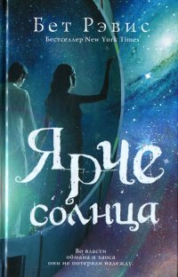 Онлайн книга - Ярче солнца - Бет Рэвис