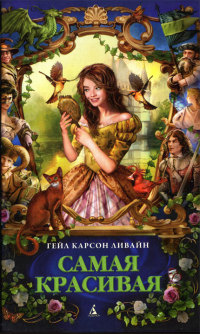 Онлайн книга - Самая красивая - Гейл Карсон Ливайн