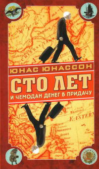 Онлайн книга - Сто лет и чемодан денег в придачу - Юнас Юнассон