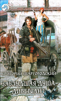 Онлайн книга - Диверсант - Григорий Шаргородский