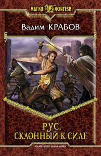 Онлайн книга - Склонный к Силе - Вадим Крабов