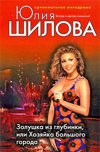 Онлайн книга - Золушка из глубинки, или Хозяйка большого города - Юлия Шилова