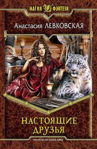 Онлайн книга - Настоящие друзья - Анастасия Левковская