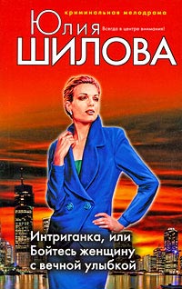 Онлайн книга - Интриганка, или Бойтесь женщину с вечной улыбкой - Юлия Шилова