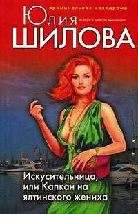 Онлайн книга - Искусительница, или Капкан на ялтинского жениха - Юлия Шилова
