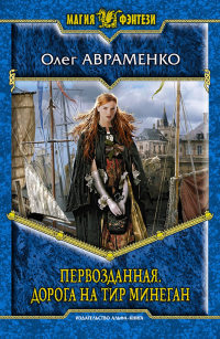 Онлайн книга - Дорога на Тир Минеган - Олег Авраменко