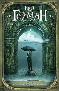 Онлайн книга - Океан в конце дороги - Нил Гейман