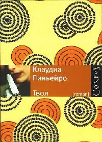 Онлайн книга - Твоя - Клаудиа Пиньейро