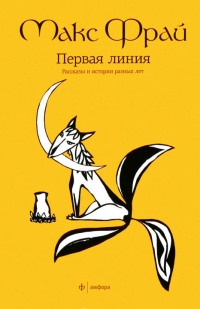 Онлайн книга - Первая линия - Макс Фрай