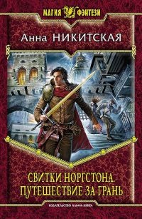 Онлайн книга - Свитки Норгстона. Путешествие за Грань - Анна Никитская