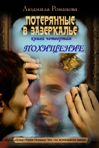 Онлайн книга - Похищение - Людмила Романова