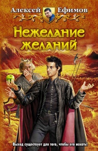 Онлайн книга - Нежелание желаний - Алексей Ефимов