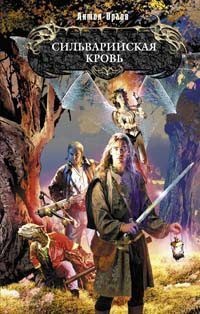 Онлайн книга - Сильварийская кровь - Антон Орлов