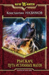 Онлайн книга - Рыскач. Путь истинных магов - Константин Назимов