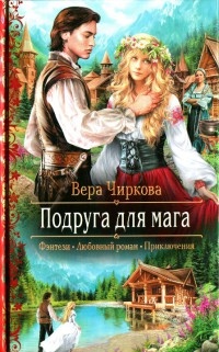 Онлайн книга - Подруга для мага - Вера Чиркова
